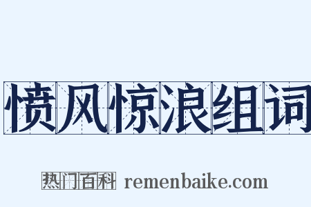 愤风惊浪组词是什么意思的图片